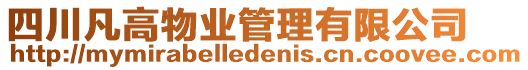 四川凡高物業(yè)管理有限公司