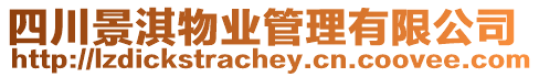 四川景淇物業管理有限公司