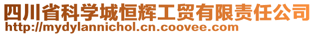 四川省科學(xué)城恒輝工貿(mào)有限責(zé)任公司