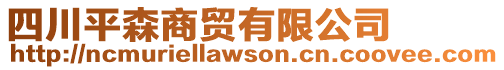 四川平森商貿有限公司
