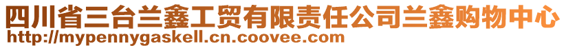 四川省三臺蘭鑫工貿(mào)有限責任公司蘭鑫購物中心