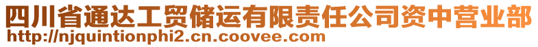 四川省通達(dá)工貿(mào)儲(chǔ)運(yùn)有限責(zé)任公司資中營(yíng)業(yè)部