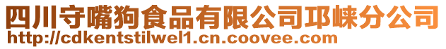 四川守嘴狗食品有限公司邛崍分公司