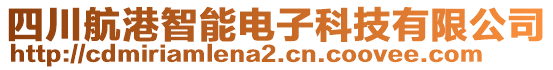 四川航港智能電子科技有限公司