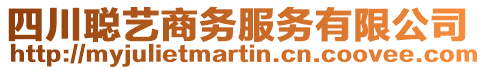 四川聰藝商務(wù)服務(wù)有限公司