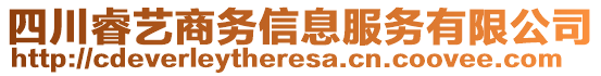 四川睿藝商務(wù)信息服務(wù)有限公司