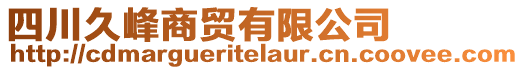 四川久峰商貿(mào)有限公司