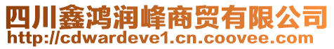 四川鑫鴻潤峰商貿(mào)有限公司