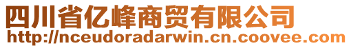 四川省億峰商貿(mào)有限公司