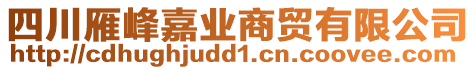 四川雁峰嘉業商貿有限公司