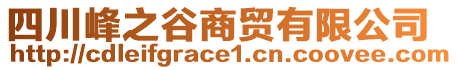 四川峰之谷商貿有限公司
