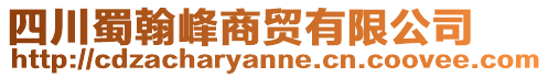 四川蜀翰峰商貿有限公司