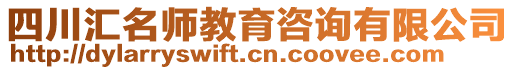 四川匯名師教育咨詢有限公司