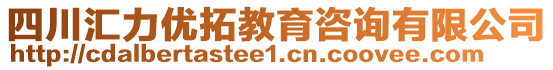 四川匯力優(yōu)拓教育咨詢有限公司