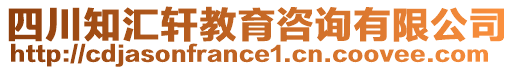 四川知匯軒教育咨詢有限公司