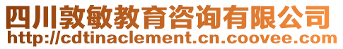 四川敦敏教育咨詢有限公司