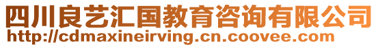 四川良藝匯國(guó)教育咨詢有限公司