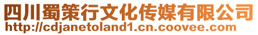 四川蜀策行文化傳媒有限公司