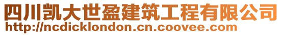 四川凱大世盈建筑工程有限公司