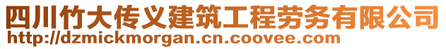 四川竹大傳義建筑工程勞務(wù)有限公司