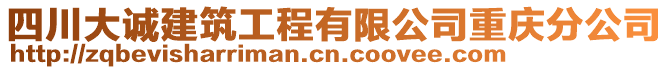 四川大誠建筑工程有限公司重慶分公司