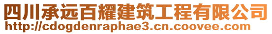 四川承遠百耀建筑工程有限公司