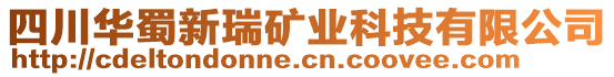 四川華蜀新瑞礦業(yè)科技有限公司