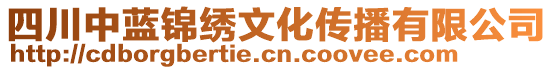 四川中藍錦繡文化傳播有限公司