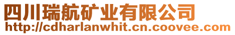 四川瑞航礦業(yè)有限公司