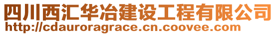 四川西匯華冶建設(shè)工程有限公司