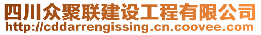 四川眾聚聯建設工程有限公司