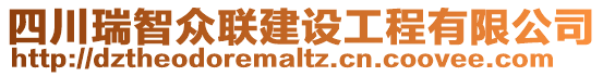 四川瑞智眾聯建設工程有限公司