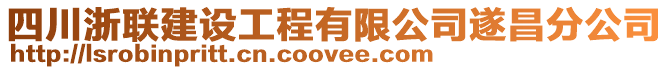 四川浙聯(lián)建設(shè)工程有限公司遂昌分公司