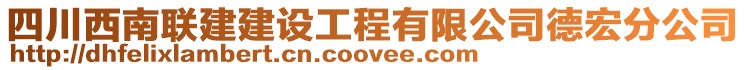 四川西南聯(lián)建建設(shè)工程有限公司德宏分公司