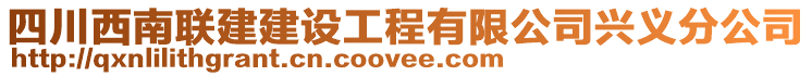 四川西南聯(lián)建建設(shè)工程有限公司興義分公司