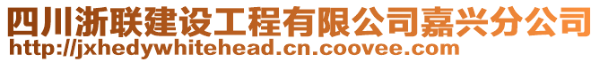 四川浙聯(lián)建設(shè)工程有限公司嘉興分公司