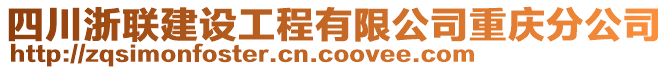 四川浙聯(lián)建設(shè)工程有限公司重慶分公司