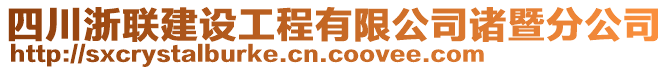 四川浙聯(lián)建設(shè)工程有限公司諸暨分公司