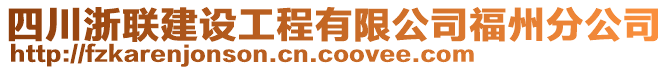 四川浙聯(lián)建設工程有限公司福州分公司