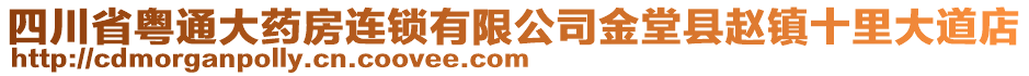 四川省粵通大藥房連鎖有限公司金堂縣趙鎮(zhèn)十里大道店