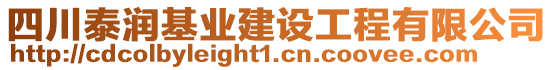 四川泰潤(rùn)基業(yè)建設(shè)工程有限公司