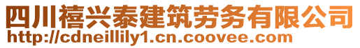 四川禧興泰建筑勞務(wù)有限公司