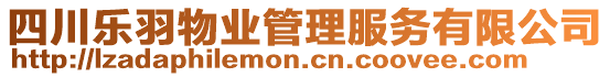 四川樂羽物業(yè)管理服務(wù)有限公司