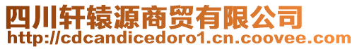 四川軒轅源商貿(mào)有限公司