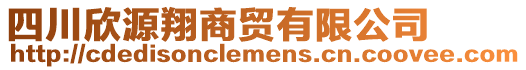 四川欣源翔商貿(mào)有限公司