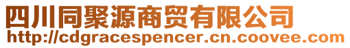 四川同聚源商貿(mào)有限公司