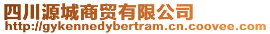 四川源城商貿(mào)有限公司