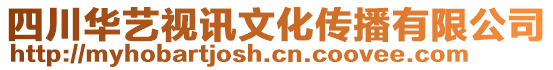 四川華藝視訊文化傳播有限公司