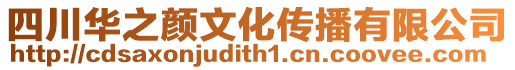 四川華之顏文化傳播有限公司