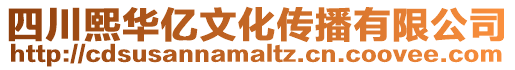 四川熙華億文化傳播有限公司